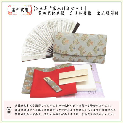 [Tea utensils/tea ceremony utensil set for tea ceremony beginners] 8-piece Urasenke beginner's set, Maeda family heirloom, tachiwaku pine and bamboo pattern (all pure silk, clear case included)