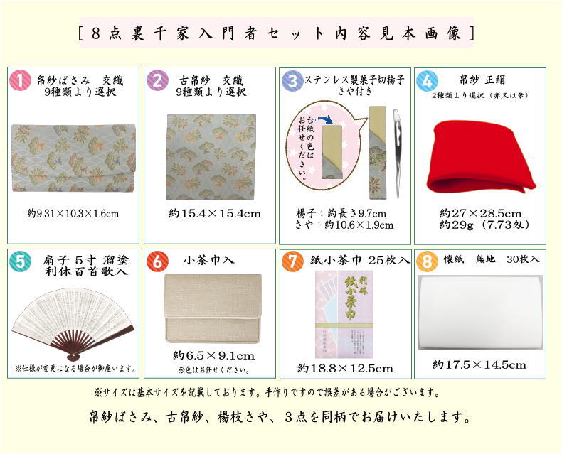 [Tea utensils/tea ceremony utensil set for tea ceremony beginners] 8-piece Urasenke beginner's set, Maeda family heirloom, tachiwaku pine and bamboo pattern (all pure silk, clear case included)