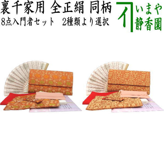【茶器/茶道具セット　茶道初心者用】　同柄セット　8点裏千家入門者セット　小牡丹唐草又は遠州　2種類より選択　（全正絹）
