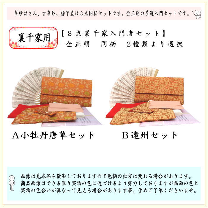 【茶器/茶道具セット　茶道初心者用】　同柄セット　8点裏千家入門者セット　小牡丹唐草又は遠州　2種類より選択　（全正絹）