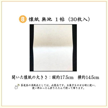 【茶器/茶道具セット　茶道初心者用】　同柄セット　8点裏千家入門者セット　小牡丹唐草又は遠州　2種類より選択　（全正絹）