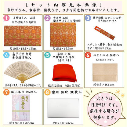 【茶器/茶道具セット　茶道初心者用】　同柄セット　8点裏千家入門者セット　小牡丹唐草又は遠州　2種類より選択　（全正絹）