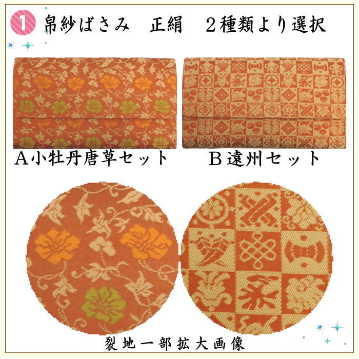 【茶器/茶道具セット　茶道初心者用】　同柄セット　8点裏千家入門者セット　小牡丹唐草又は遠州　2種類より選択　（全正絹）