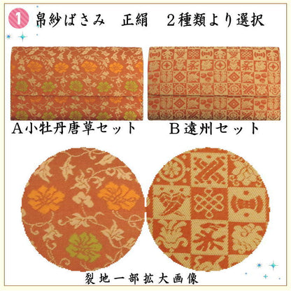 【茶器/茶道具セット　茶道初心者用】　同柄セット　8点裏千家入門者セット　小牡丹唐草又は遠州　2種類より選択　（全正絹）