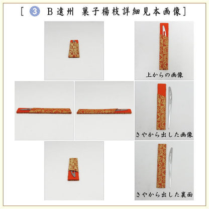 【茶器/茶道具セット　茶道初心者用】　同柄セット　8点裏千家入門者セット　小牡丹唐草又は遠州　2種類より選択　（全正絹）