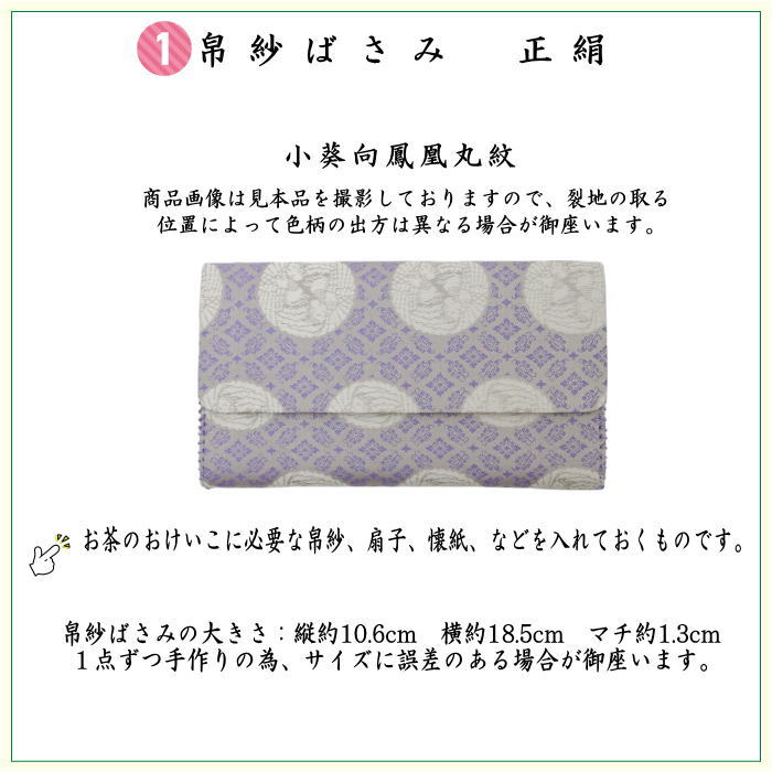 【茶器/茶道具セット　茶道初心者用】　6点表千家正絹入門者セット　小葵向鳳凰丸紋　（全正絹・扇子　6.5寸　利休百首・表千家用）