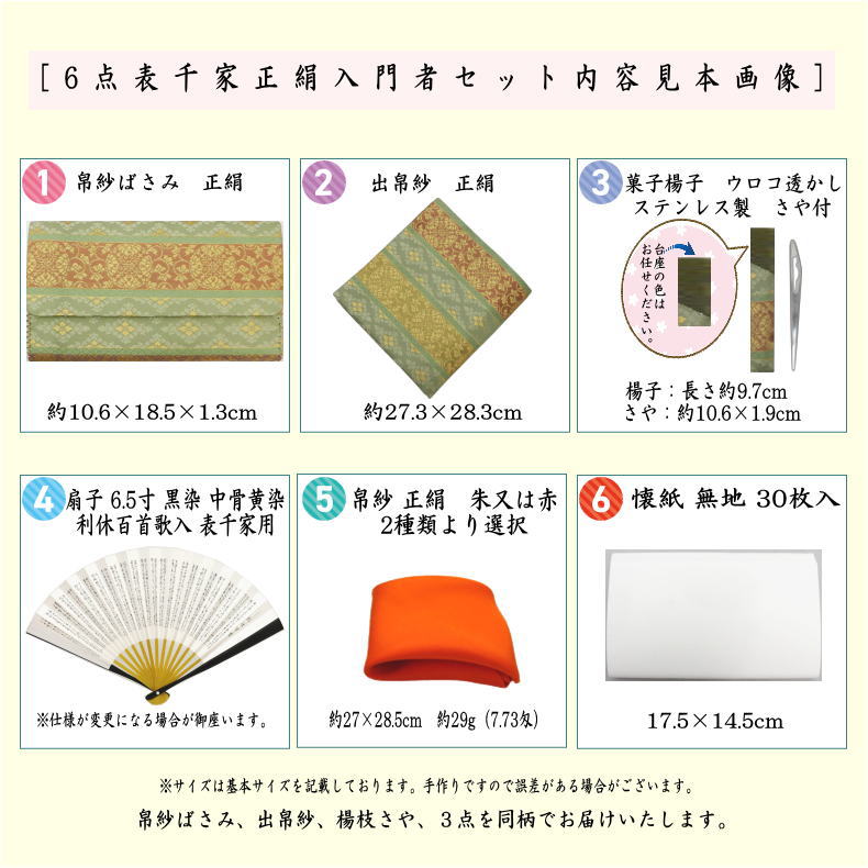 【茶器/茶道具セット　茶道初心者用】　6点表千家正絹入門者セット　段浮線蝶丸紋　（全正絹　扇子　6.5寸　利休百首　表千家用）