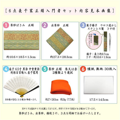 【茶器/茶道具セット　茶道初心者用】　6点表千家正絹入門者セット　段浮線蝶丸紋　（全正絹　扇子　6.5寸　利休百首　表千家用）