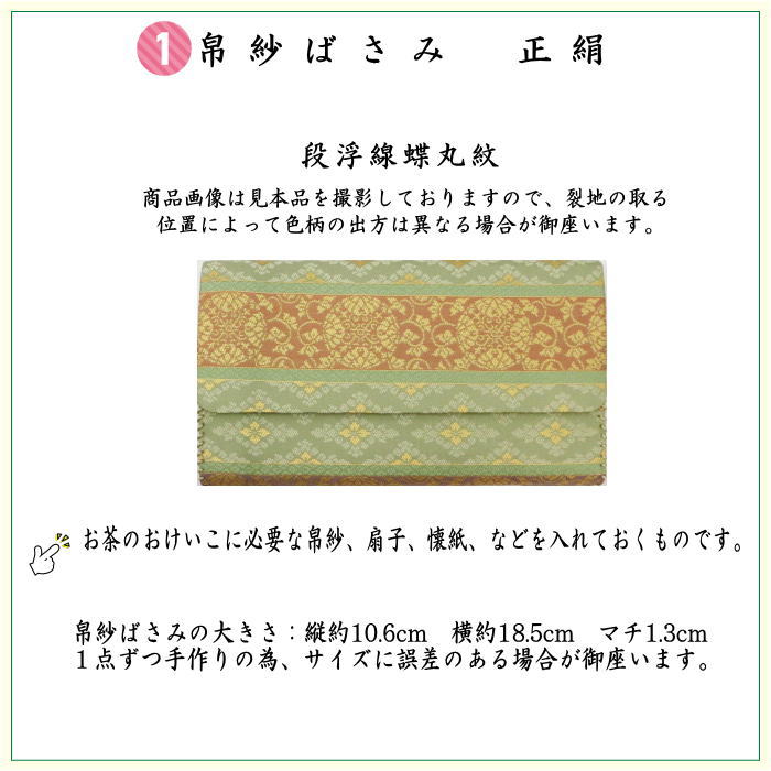 【茶器/茶道具セット　茶道初心者用】　6点表千家正絹入門者セット　段浮線蝶丸紋　（全正絹　扇子　6.5寸　利休百首　表千家用）