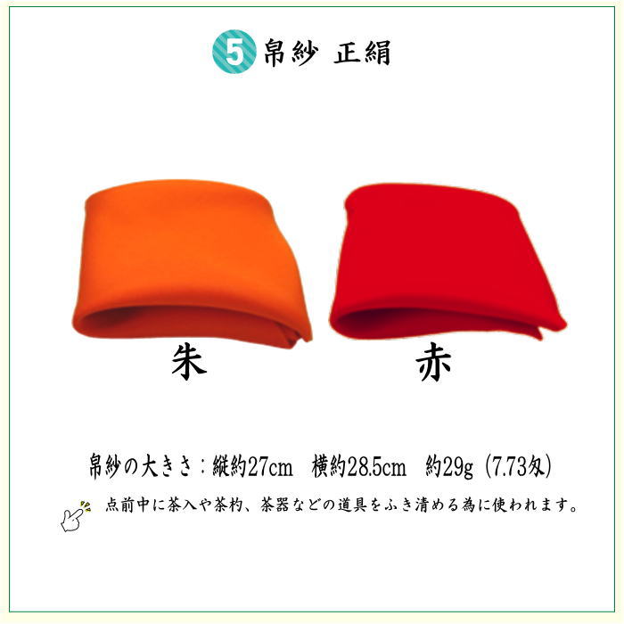 【茶器/茶道具セット　茶道初心者用】　6点表千家正絹入門者セット　段浮線蝶丸紋　（全正絹　扇子　6.5寸　利休百首　表千家用）