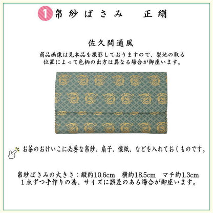 【茶器/茶道具セット　茶道初心者用】　6点表千家正絹入門者セット　佐久間通風　（全正絹・扇子　6.5寸　利休百首・表千家用）