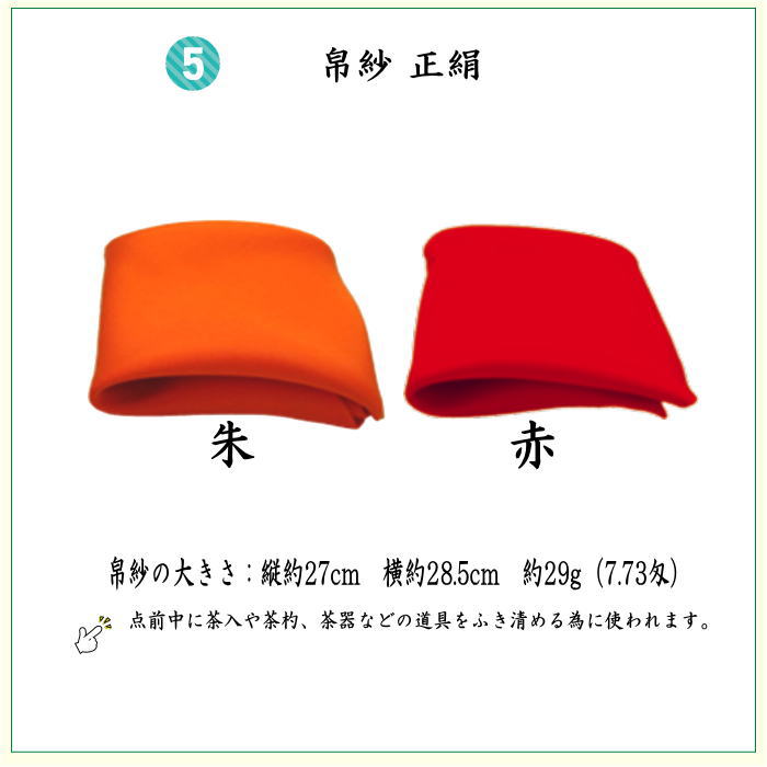 【茶器/茶道具セット　茶道初心者用】　6点表千家正絹入門者セット　佐久間通風　（全正絹・扇子　6.5寸　利休百首・表千家用）