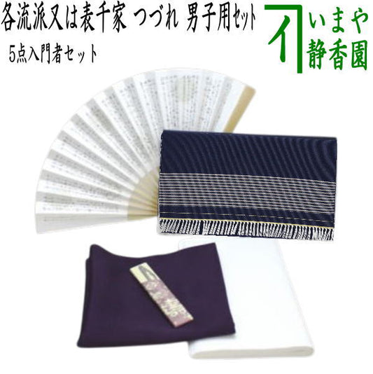 [Tea utensils/tea ceremony utensil set for practice/for beginners in tea ceremony, for men] Tsuzure 5-piece set for men beginners (silk cloth, stainless steel twill)