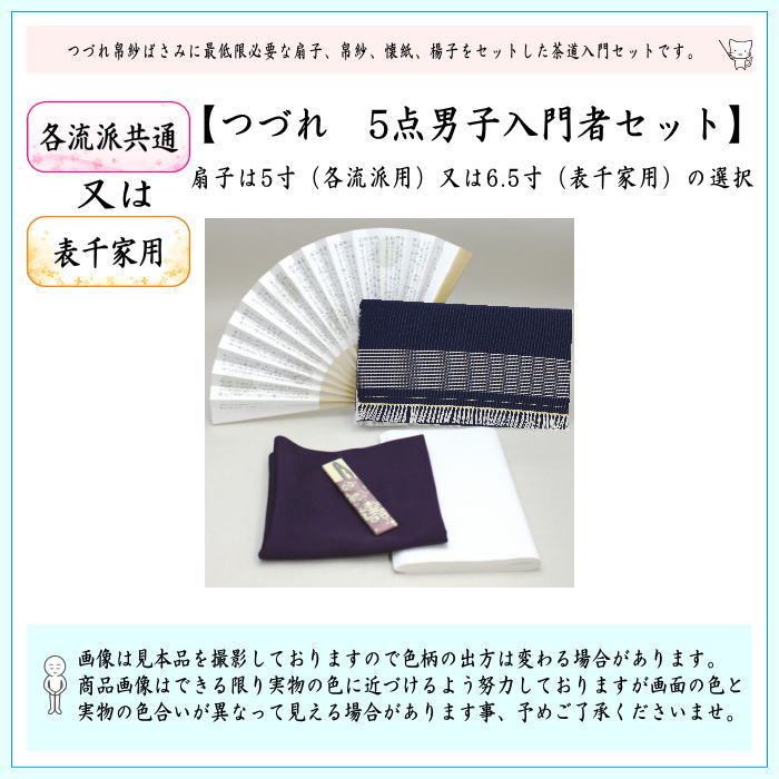 茶器/茶道具セット 茶道初心者用 男子用/男性用】 つづれ 5点男子入門