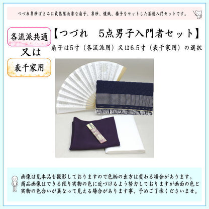 [Tea utensils/tea ceremony utensil set for practice/for beginners in tea ceremony, for men] Tsuzure 5-piece set for men beginners (silk cloth, stainless steel twill)