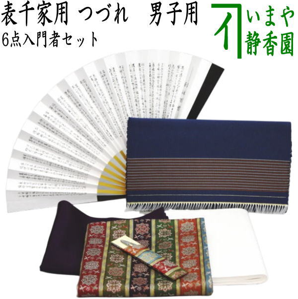 【茶器/茶道具セット　入門セット　男性用/男子用】　つづれ　6点表千家入門者男子用セット　（帛紗正絹・扇子表千家用6.5寸・出帛紗　龍村美術織物裂使用）