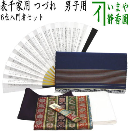【茶器/茶道具セット　入門セット　男性用/男子用】　つづれ　6点表千家入門者男子用セット　（帛紗正絹・扇子表千家用6.5寸・出帛紗　龍村美術織物裂使用）