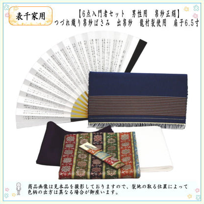 【茶器/茶道具セット　入門セット　男性用/男子用】　つづれ　6点表千家入門者男子用セット　（帛紗正絹・扇子表千家用6.5寸・出帛紗　龍村美術織物裂使用）