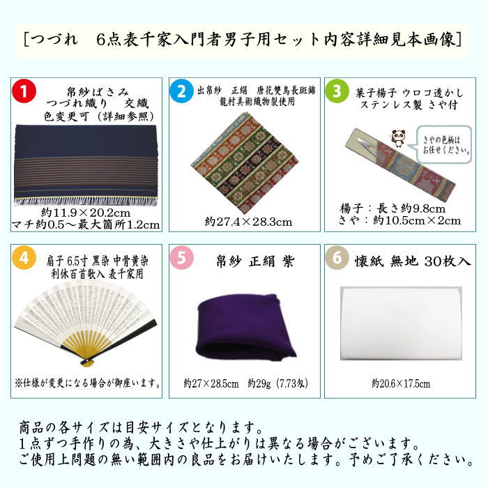 【茶器/茶道具セット　入門セット　男性用/男子用】　つづれ　6点表千家入門者男子用セット　（帛紗正絹・扇子表千家用6.5寸・出帛紗　龍村美術織物裂使用）