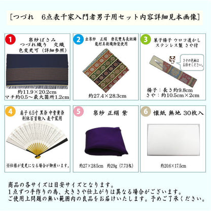 【茶器/茶道具セット　入門セット　男性用/男子用】　つづれ　6点表千家入門者男子用セット　（帛紗正絹・扇子表千家用6.5寸・出帛紗　龍村美術織物裂使用）