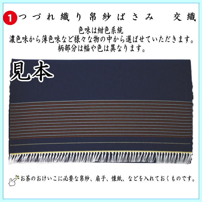 【茶器/茶道具セット　入門セット　男性用/男子用】　つづれ　6点表千家入門者男子用セット　（帛紗正絹・扇子表千家用6.5寸・出帛紗　龍村美術織物裂使用）