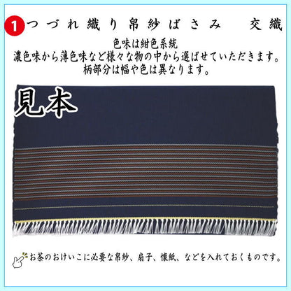 【茶器/茶道具セット　入門セット　男性用/男子用】　つづれ　6点表千家入門者男子用セット　（帛紗正絹・扇子表千家用6.5寸・出帛紗　龍村美術織物裂使用）