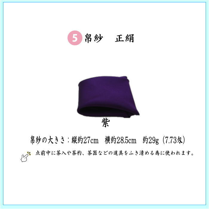 【茶器/茶道具セット　入門セット　男性用/男子用】　つづれ　6点表千家入門者男子用セット　（帛紗正絹・扇子表千家用6.5寸・出帛紗　龍村美術織物裂使用）