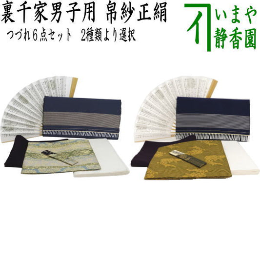 【茶器/茶道具セット　茶道初心者用　男性用/男子用】　つづれ　6点裏千家入門者男子用セット　2種類より選択