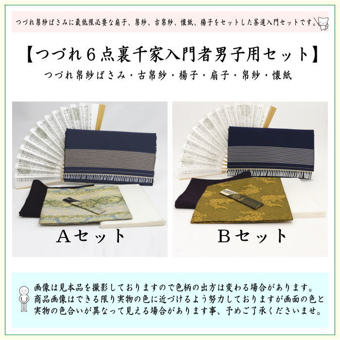 【茶器/茶道具セット　茶道初心者用　男性用/男子用】　つづれ　6点裏千家入門者男子用セット　2種類より選択