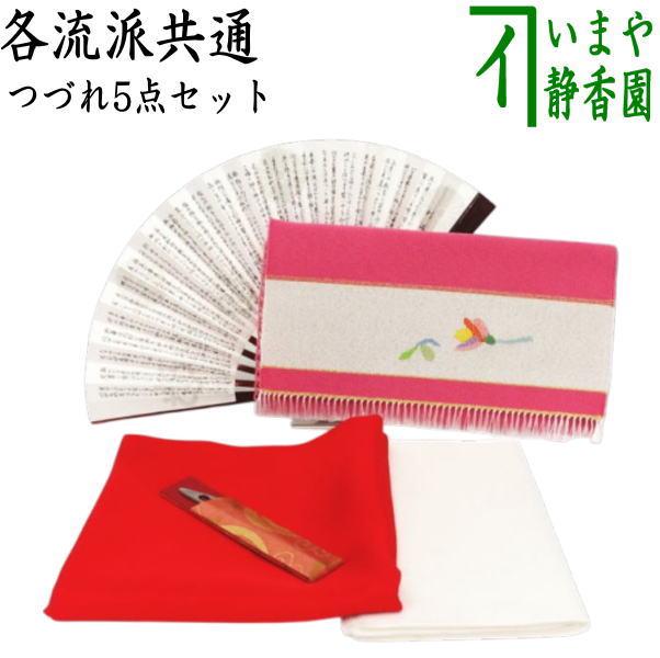 [Tea utensils/tea ceremony utensil set for tea ceremony beginners] Tsuzure 5-piece beginner's set (for each school) (with pure silk cloth and clear case)