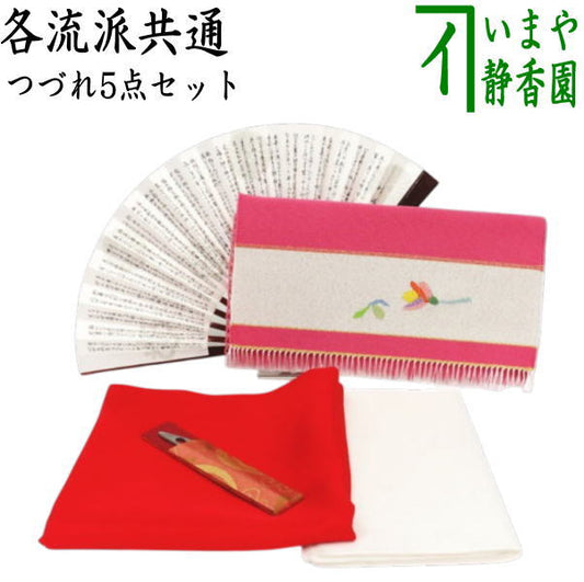 [Tea utensils/tea ceremony utensil set for tea ceremony beginners] Tsuzure 5-piece beginner's set (for each school) (with pure silk cloth and clear case)
