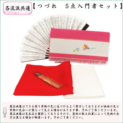 [Tea utensils/tea ceremony utensil set for tea ceremony beginners] Tsuzure 5-piece beginner's set (for each school) (with pure silk cloth and clear case)