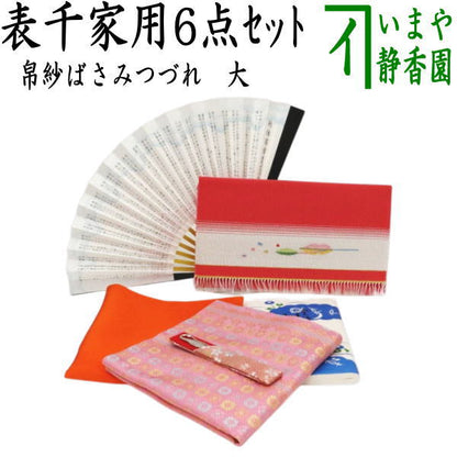 【茶器/茶道具　茶道初心者用】　つづれ　6点表千家入門者セット　（つづれ　大・正絹帛紗・表千家用6.5寸扇子）