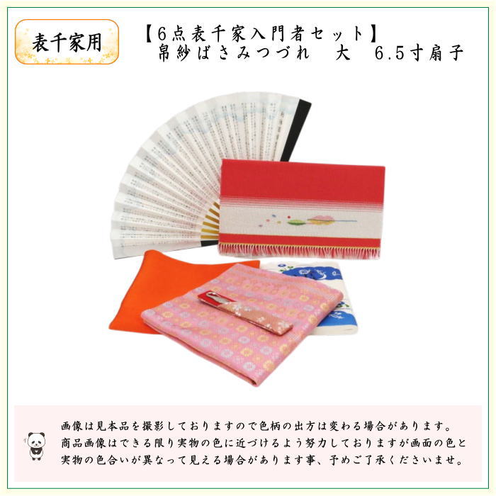 【茶器/茶道具　茶道初心者用】　つづれ　6点表千家入門者セット　（つづれ　大・正絹帛紗・表千家用6.5寸扇子）