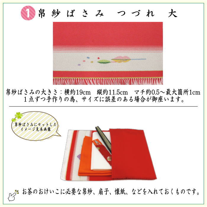【茶器/茶道具　茶道初心者用】　つづれ　6点表千家入門者セット　（つづれ　大・正絹帛紗・表千家用6.5寸扇子）