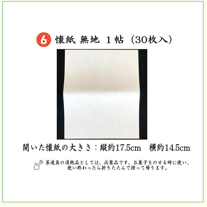 【茶器/茶道具　茶道初心者用】　つづれ　6点表千家入門者セット　（つづれ　大・正絹帛紗・表千家用6.5寸扇子）