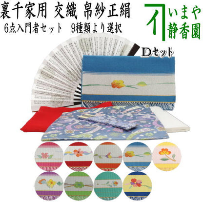 【茶器/茶道具セット　茶道初心者用】　つづれ6点裏千家入門者セット　（正絹帛紗　クリアケース入物付）