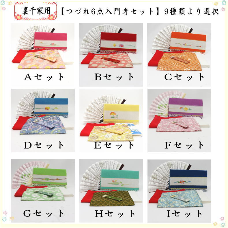 【茶器/茶道具セット　茶道初心者用】　つづれ6点裏千家入門者セット　（正絹帛紗）