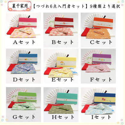 【茶器/茶道具セット　茶道初心者用】　つづれ6点裏千家入門者セット　（正絹帛紗　クリアケース入物付）