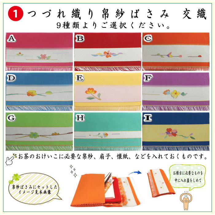 【茶器/茶道具セット　茶道初心者用】　つづれ6点裏千家入門者セット　（正絹帛紗　クリアケース入物付）