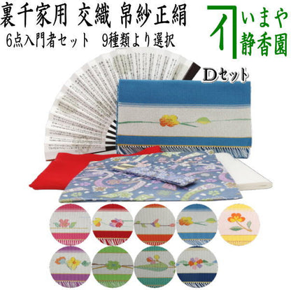 【茶器/茶道具セット　茶道初心者用】　つづれ6点裏千家入門者セット　（正絹帛紗）