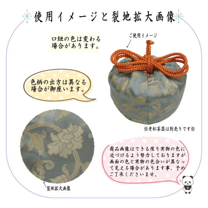 〇【茶器/茶道具　老松仕服（老松仕覆）】　老松茶器用　正絹　東山裂　（老松焼き用仕服・老松茶器用仕覆）