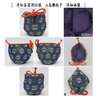 〇【茶器/茶道具　老松仕服（老松仕覆）】　老松茶器用　鳥襷純子又は菱繋ぎ紋　2種類より選択　（老松焼き用仕服・老松茶器用仕覆）