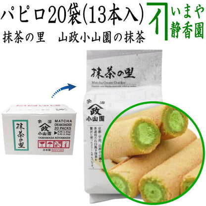 【お菓子　パピロ】　抹茶の里　20袋1ケース（13本×20袋）　山政小山園の抹茶使用