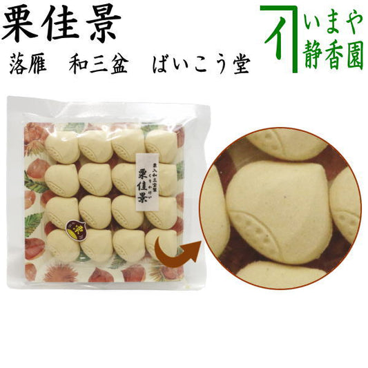 【お菓子　和菓子/干菓子】　落雁　栗佳景（くりかけい）　和三盆糖入り　ばいこう堂