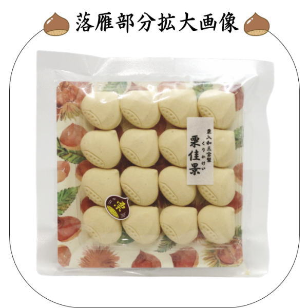【お菓子　和菓子/干菓子】　落雁　栗佳景（くりかけい）　和三盆糖入り　ばいこう堂