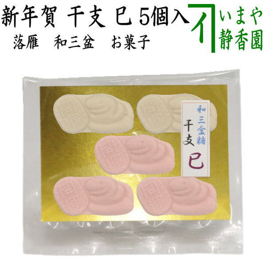 【お菓子　和菓子/お干菓子　干支「巳」】　落雁（らくがん）　和三盆糖　干支　巳　5個入り　（干支巳　御題夢）　（干支菓子・干支落雁・干支　巳・蛇）