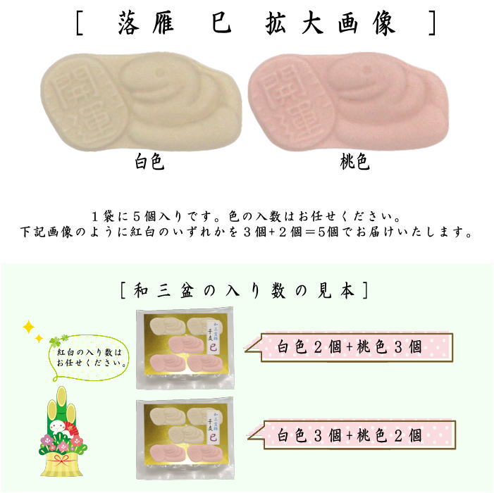 【お菓子　和菓子/お干菓子　干支「巳」】　落雁（らくがん）　和三盆糖　干支　巳　5個入り　（干支巳　御題夢）　（干支菓子・干支落雁・干支　巳・蛇）