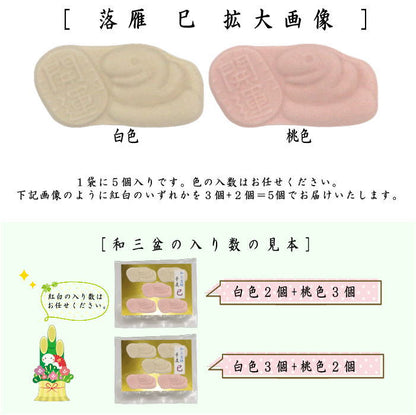 【お菓子　和菓子/お干菓子　干支「巳」】　落雁（らくがん）　和三盆糖　干支　巳　5個入り　（干支巳　御題夢）　（干支菓子・干支落雁・干支　巳・蛇）