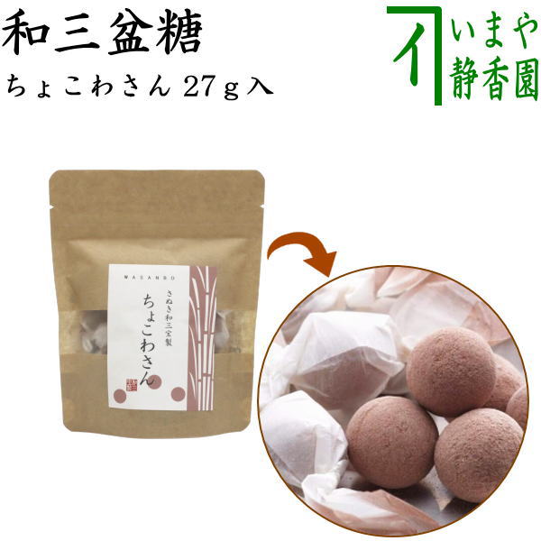 【お菓子　和菓子/チョコ干菓子　バレンタインデー】　落雁（らくがん）　和三盆糖　ちょこわさん　27g入り　クラフト　ばいこう堂
